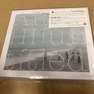 即決 嵐ＤＶＤ付初回限定盤／ｕｎｔｉｔｌｅｄ　新品未開封