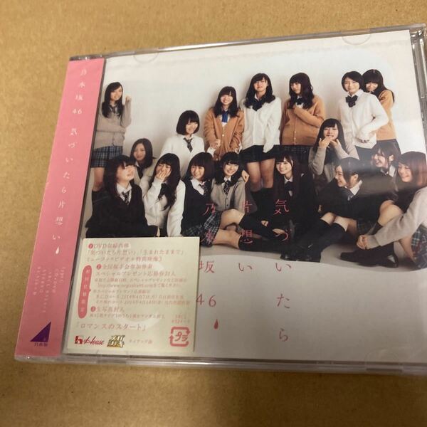 即決 気づいたら片想い (DVD付初回仕様タイプC) CD 乃木坂46 新品未開封