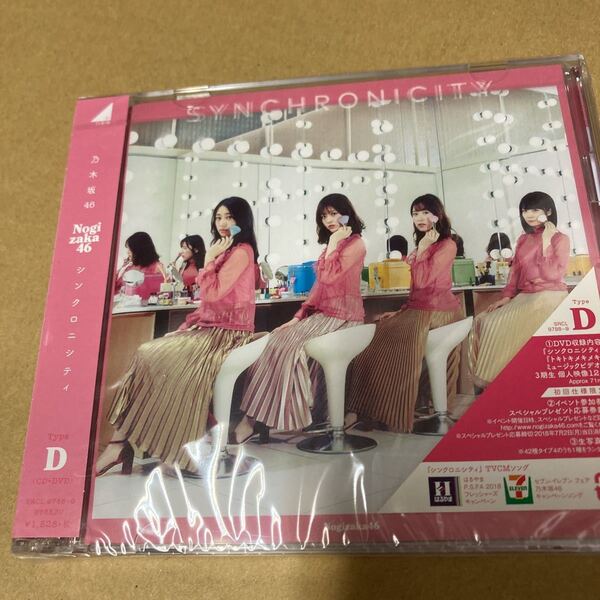 即決 初回仕様Type-D 乃木坂46 CD+DVD/シンクロニシティ 新品未開封