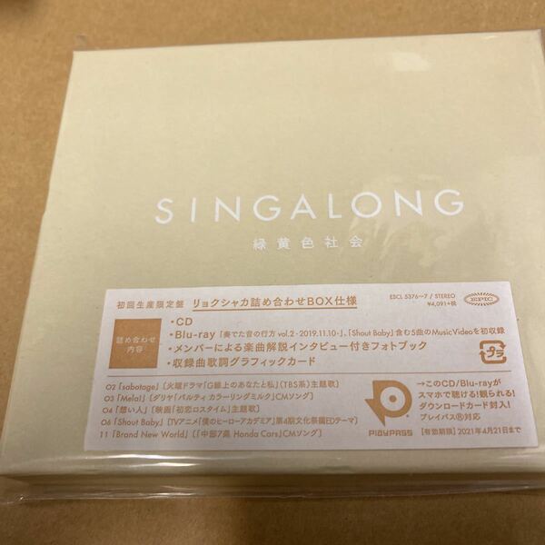 即決 緑黄色社会 SINGALONG (初回生産限定盤) (Blu-ray Disc付) 新品未開封