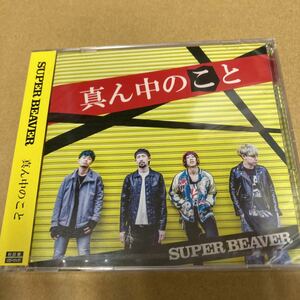 即決 SUPER BEAVER 真ん中のこと (初回限定生産盤) (DVD付) 新品未開封