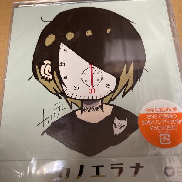 即決 カノエラナ 30秒~カノエの楽しい歌日記~ 初回限定盤 新品未開封