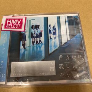 Type-C 欅坂46 CD+DVD/世界には愛しかない 16/8/10発売 オリコン加盟店