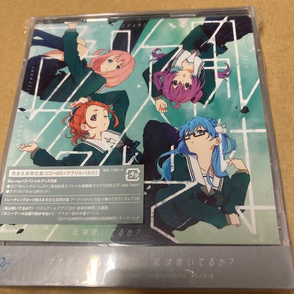 22/7 風は吹いているか? (完全生産限定盤) 新品未開封