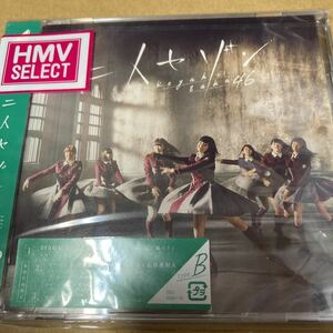即決 初回仕様Type-B 欅坂46 CD+DVD/二人セゾン 新品未開封