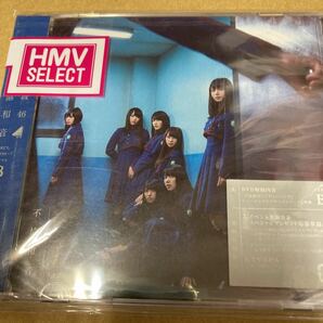 即決 初回仕様 Type-B 欅坂46 CD+DVD/不協和音 新品未開封