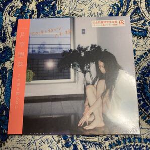 即決 この涙を知らない (紙ジャケット仕様) 限定盤 片平里菜 新品未開封