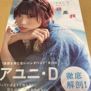 即決 我是我　アユニ・Ｄフォトブック 〔細居幸次郎／撮影〕　〔飯田エリカ／撮影〕　〔外林健太／撮影〕新品未開封