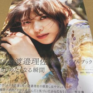 即決 櫻坂46 渡邉理佐 卒業メモリアルブック 抱きしめたくなる瞬間 【HMV @Loppi限定カバー版】 渡邉理佐 〔本〕新品未開封 a
