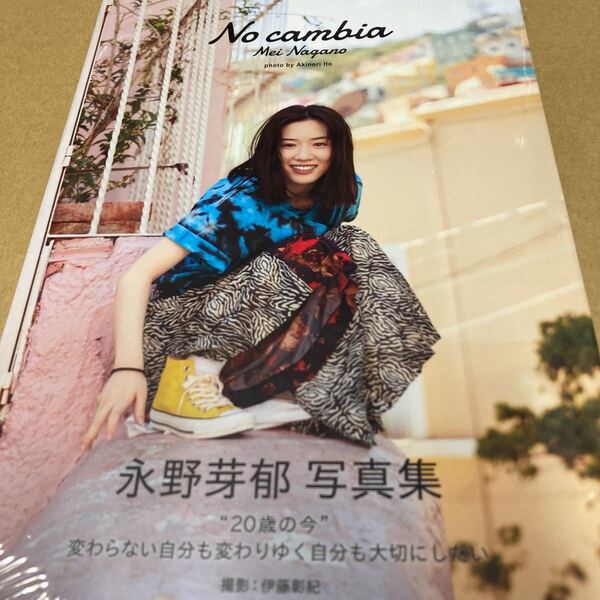 即決 楽天ブックス特典付き No cambia 永野芽郁 伊藤彰紀/撮影 新品未開封