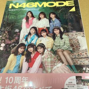 即決 N46MODE vol.2 乃木坂46 デビュー10周年記念公式ブック(限定カバー+ポストカード) 新品未開封 d