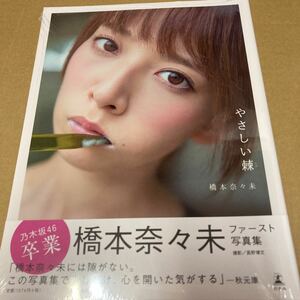 即決 橋本奈々未写真集 やさしい棘 （セブンネット限定表紙版） 橋本奈々未 (その他) 長野博文 (その他) 新品未開封 e