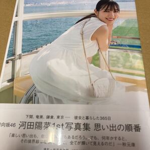 即決 日向坂46 河田陽菜1st写真集 思い出の順番 (HMV @Loppi限定カバー版) 細居幸次郎 (写真家) 新品未開封 e