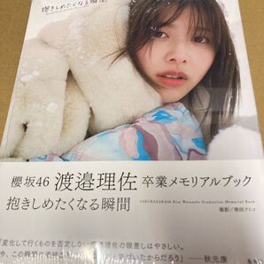 即決 櫻坂46渡邉理佐卒業メモリアルブック抱きしめたくなる瞬間 柴田フミコ/撮影 新品未開封 e
