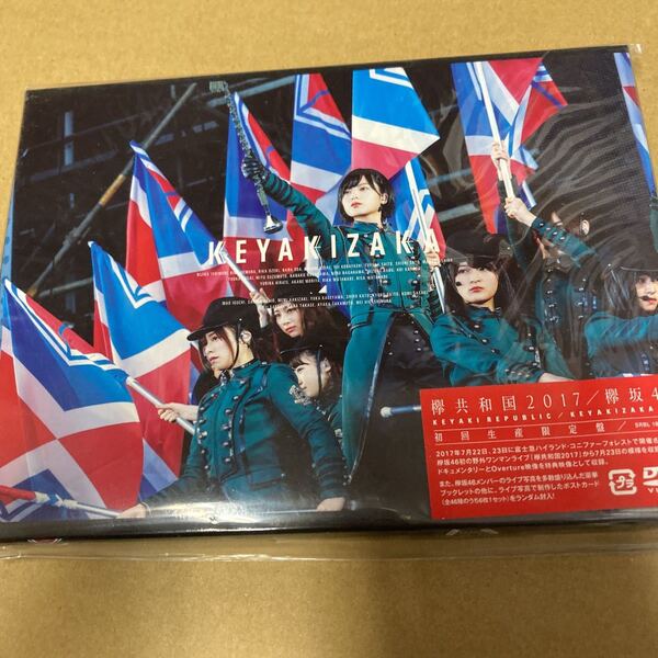 即決 欅坂46 欅共和国2017 (初回限定盤) DVD 新品未開封