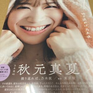 即決 秋元真夏　卒業記念写真集『振り返れば、乃木坂』(セブンネット限定カバー) 新品未開封 f