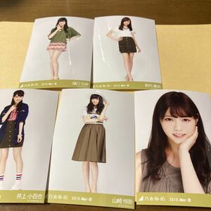 即決 乃木坂46 2015.May 生写真セット ac新品