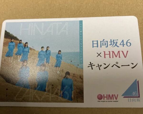 即決 日向坂46 HMV限定カード こんなに好きになっちゃっていいのか？ 新品未使用