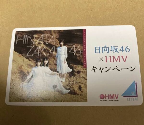 即決 日向坂46 HMV限定カード こんなに好きになっちゃっていいのか？ 新品未使用