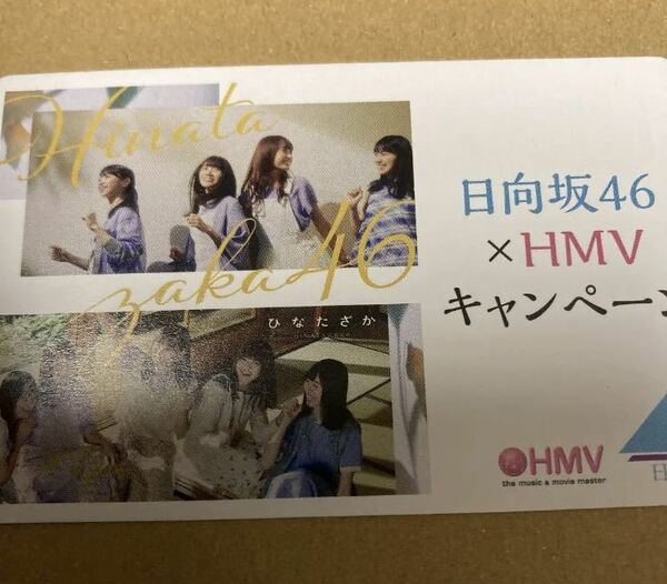 即決 日向坂46 HMV限定カード ひなたざか 新品未使用