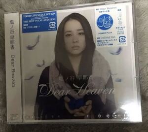 即決 Dear Heaven 塩ノ谷早耶香 新品未開封d