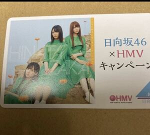 即決 日向坂46 HMV限定カード こんなに好きになっちゃっていいのか？ 新品未使用