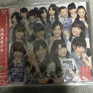 即決 絶滅黒髪少女 NMB48 初回盤B新品未開封e