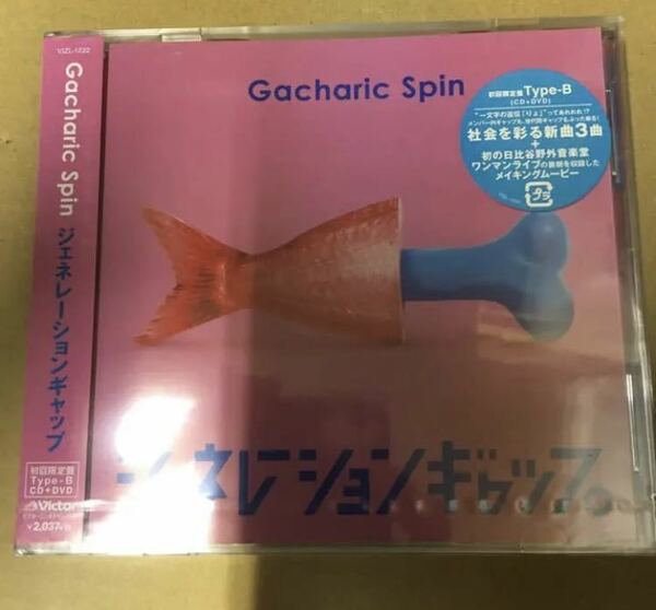 ジェネレーションギャップ Gacharic Spin 初回盤B新品未開封