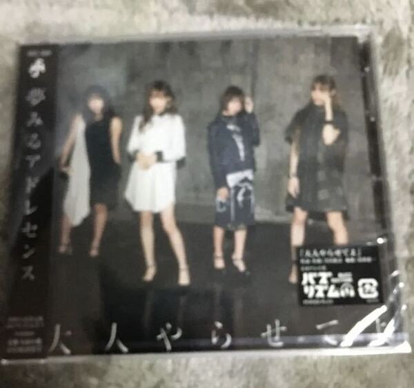 即決 大人やらせてよ 夢みるアドレセンス 新品未開封 d