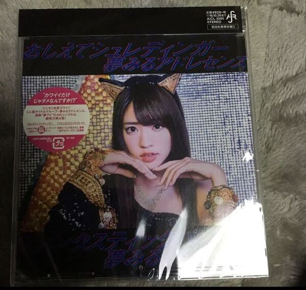 即決 夢みるアドレセンス おしえてシュレディンガー/ファンタスティックパレード 初回盤D新品未開封d