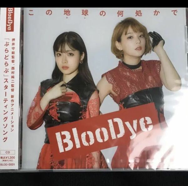 BlooDye HMV限定 この地球の何処かで BlooDye盤 A 新品