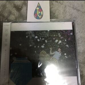 即決 誰にだってシンデレラストーリー 片平里菜 特典付き初回盤新品未開封c