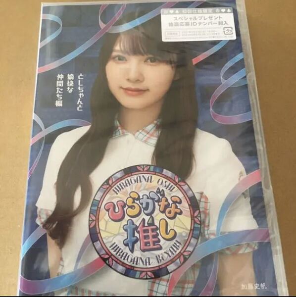即決 初回仕様 けやき坂46ひらがな推しとしちゃんと愉快な仲間たち編Blu-ray新品