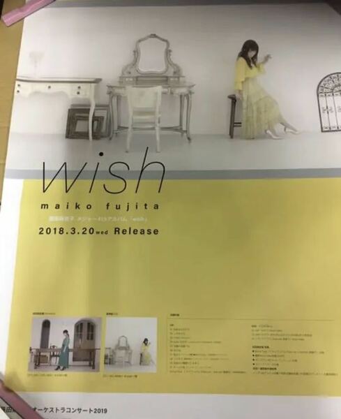 即決 藤田麻衣子 Wish 特典ポスター 新品