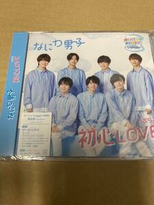 即決 なにわ男子 初心LOVE (うぶらぶ) ローソンLoppi・HMV限定盤 (CD+DVD) 新品未開封