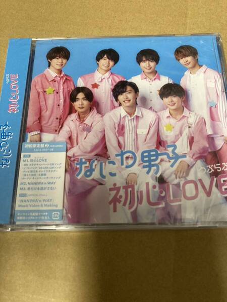 即決 なにわ男子 初心LOVE(うぶらぶ)(初回限定盤2/DVD)新品未開封