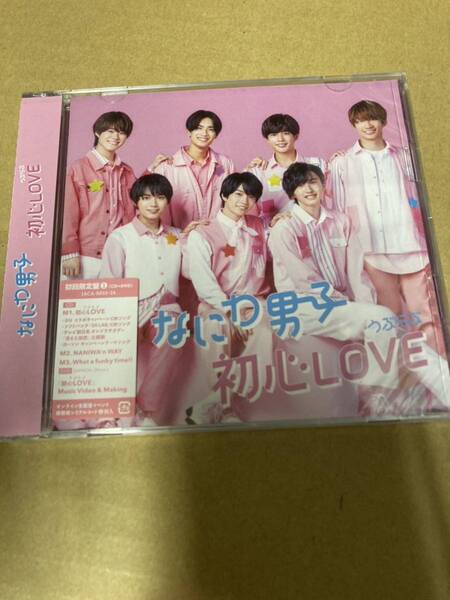 即決 なにわ男子 初心LOVE（うぶらぶ）（初回限定盤1/DVD）新品未開封