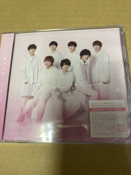 即決 なにわ男子 1st Love(初回限定盤2/DVD付)新品未開封