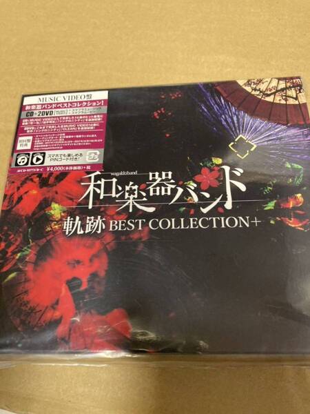 即決(MUSIC VIDEO盤) 和楽器バンド CD+2DVD/軌跡 BEST COLLECTION 新品未開封