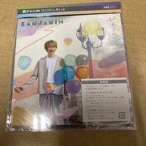 即決 通常盤 3面6P歌詞カードC封入 関ジャニ∞ CD/ひとりにしないよ 新品未開封