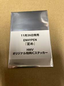 即決 ENHYPEN 定め HMV特典ステッカーランダム1枚 新品未開封