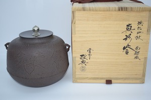 茶道具 釜 真形釜 浜松紋 南鐐摘 高橋 敬典 作 茶道 09-6114