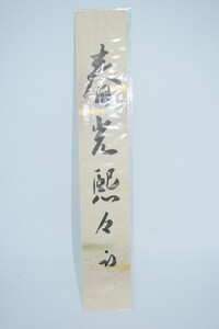 茶道具 短冊 「春光熙々」 表千家 尋牛斎 久田 宗也 筆 t 02-4807