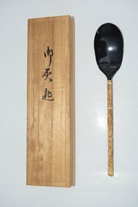 茶道具 灰匙 風炉用 木村 清五郎 作 茶道 05-6701