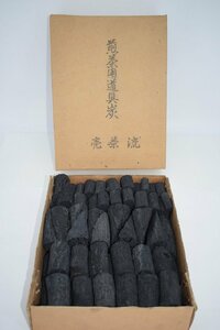 煎茶道具 売茶流 道具炭 約1100ｇ 34-7303