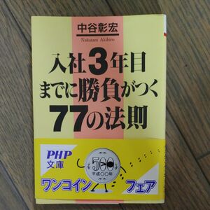 入社３年目までに勝負がつく７７の法則 （ＰＨＰ文庫） 中谷彰宏／著