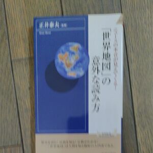 「世界地図」の意外な読み方　ニュースの本音が見えてくる！ （青春新書ＩＮＴＥＬＬＩＧＥＮＣＥ　ＰＩ－１５１） 正井泰夫／監修