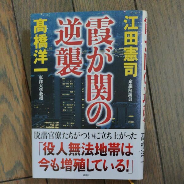 霞が関の逆襲 江田憲司／著　高橋洋一／著