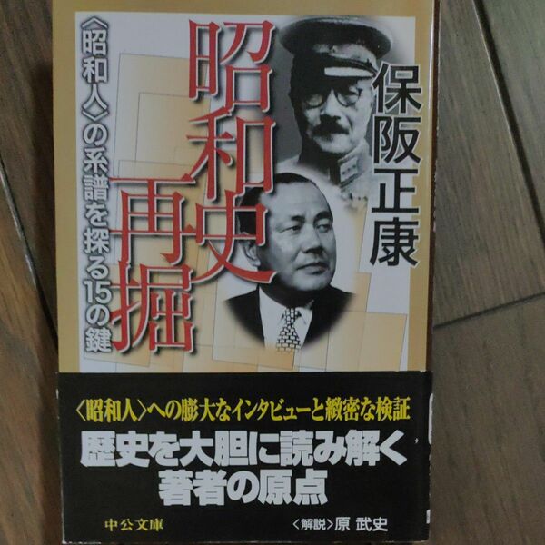 昭和史再掘　〈昭和人〉の系譜を探る１５の鍵 （中公文庫） 保阪正康／著