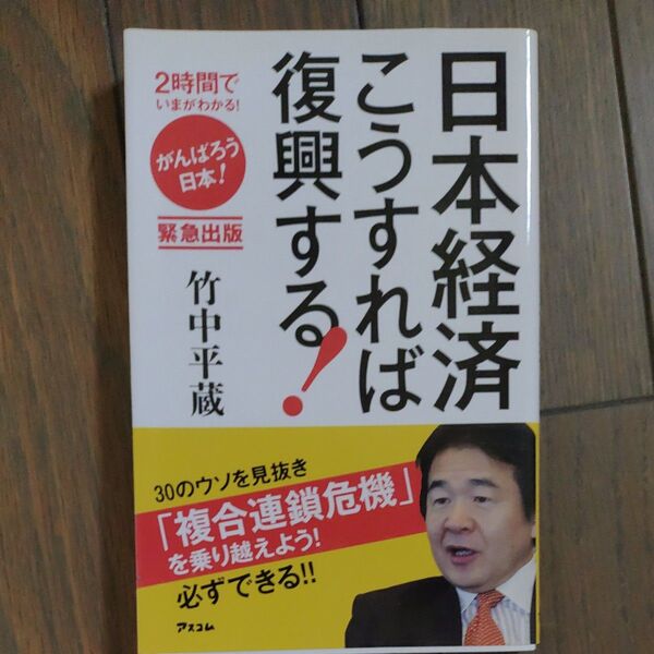 日本経済こうすれば復興する! (2時間でいまがわかる!) 竹中平蔵/著